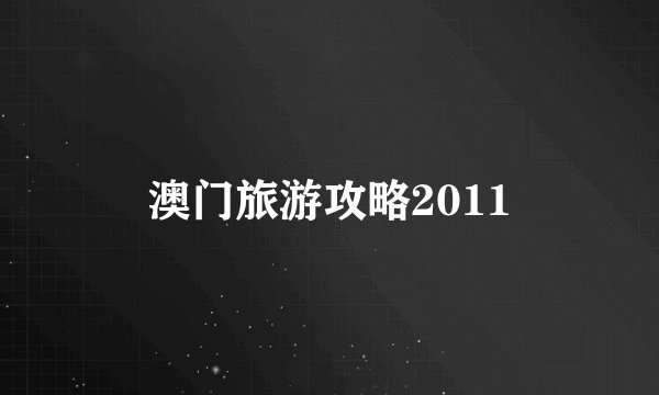澳门旅游攻略2011