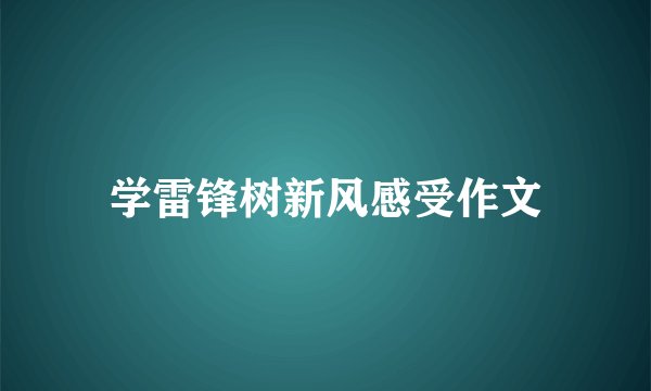 学雷锋树新风感受作文