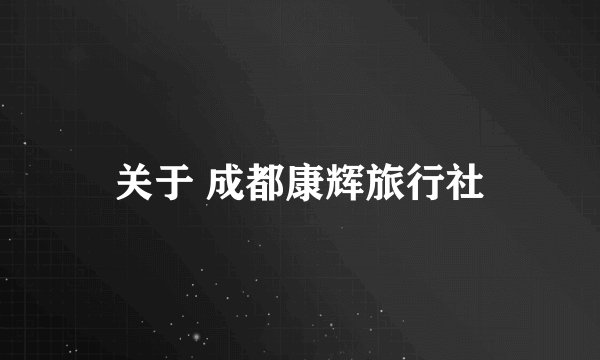 关于 成都康辉旅行社
