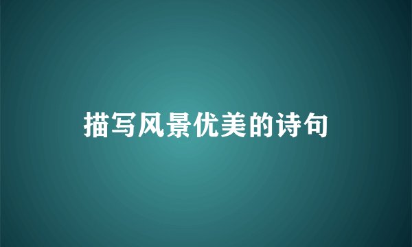 描写风景优美的诗句