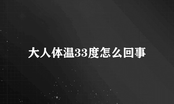 大人体温33度怎么回事