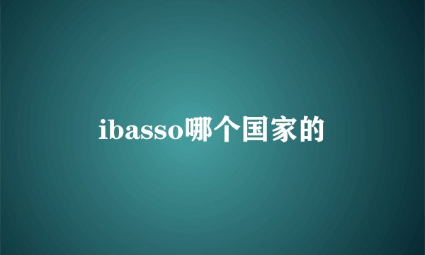 ibasso哪个国家的
