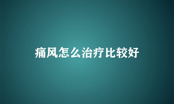 痛风怎么治疗比较好
