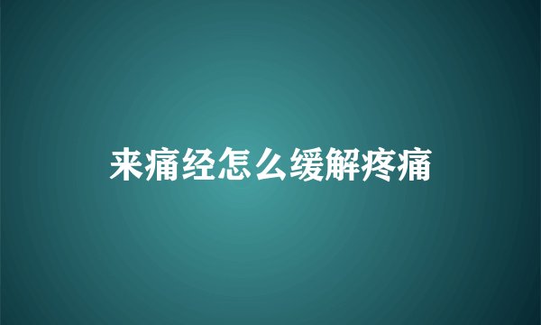 来痛经怎么缓解疼痛