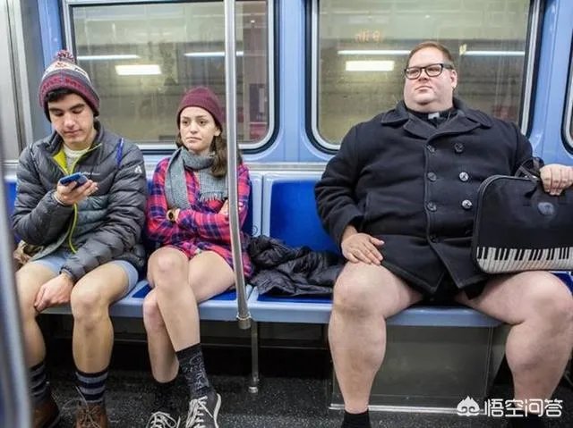 怎样看待地铁无裤日？