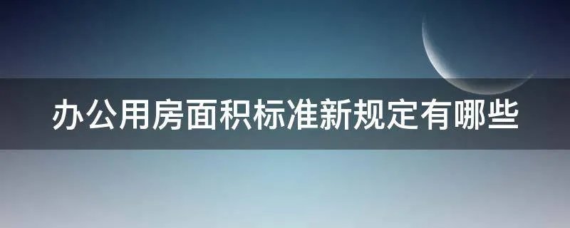 办公用房面积标准新规定有哪些