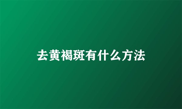 去黄褐斑有什么方法