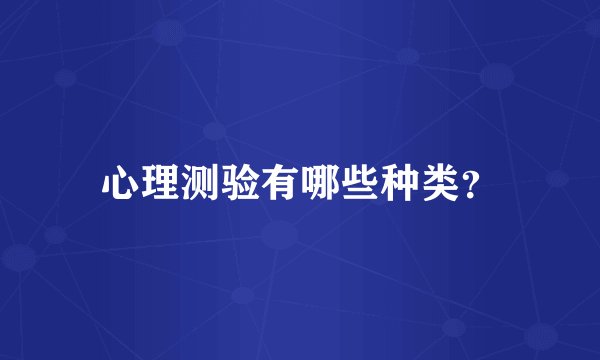 心理测验有哪些种类？