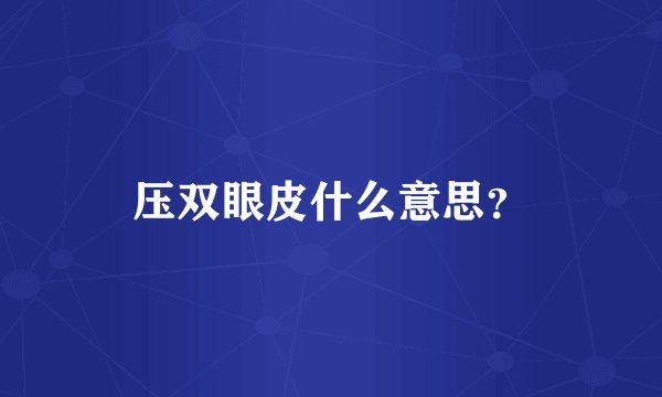 压双眼皮什么意思？