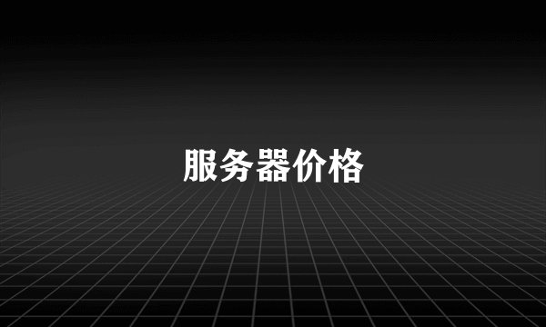 服务器价格