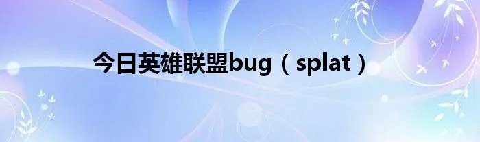 今日英雄联盟bug（splat）