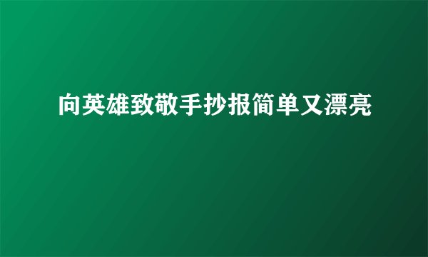向英雄致敬手抄报简单又漂亮