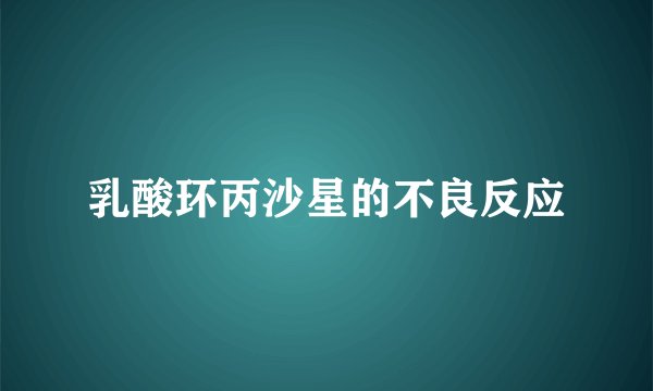 乳酸环丙沙星的不良反应