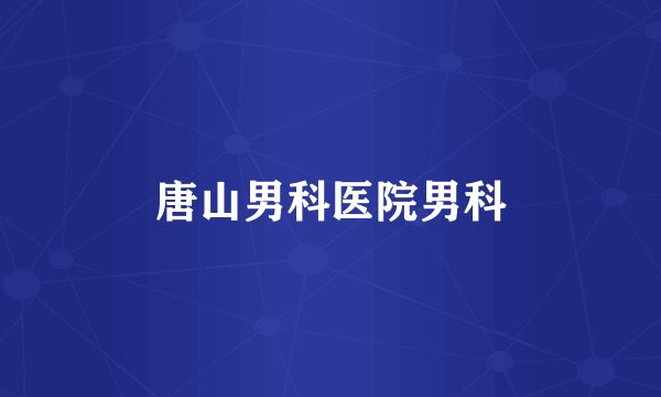 唐山男科医院男科