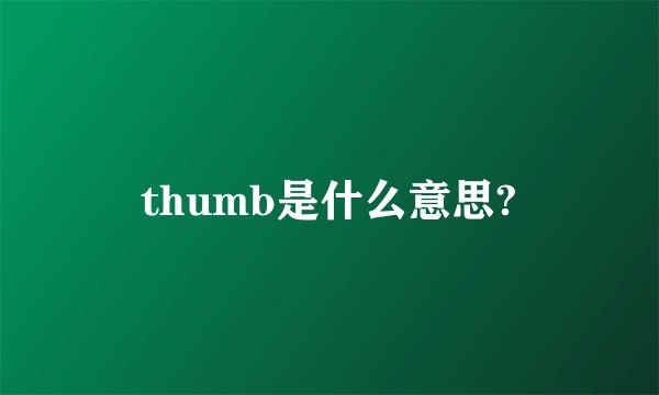 thumb是什么意思?