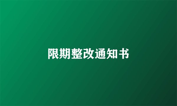 限期整改通知书