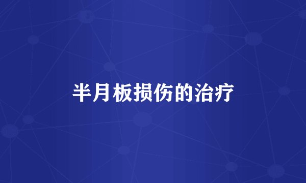 半月板损伤的治疗