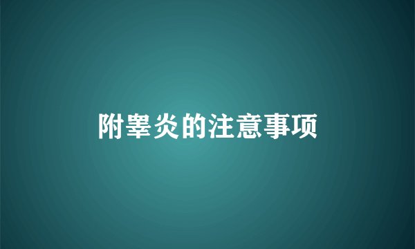 附睾炎的注意事项