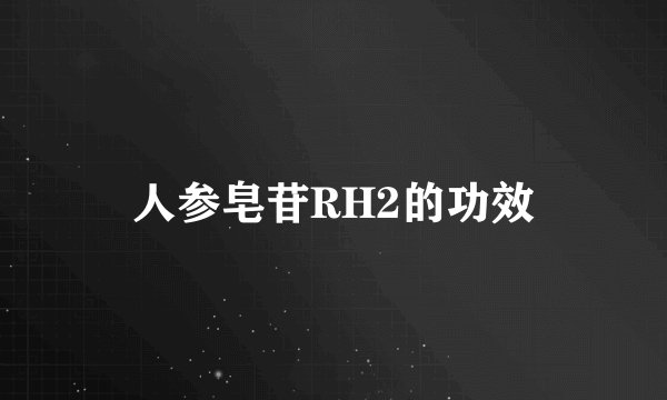 人参皂苷RH2的功效