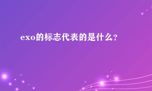 exo的标志代表的是什么？