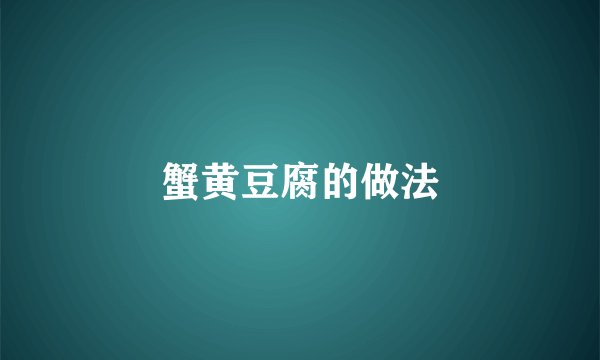 蟹黄豆腐的做法