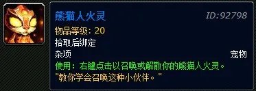 魔兽世界熊猫人火灵怎么获得 WOW熊猫人驭灵师任务奖励