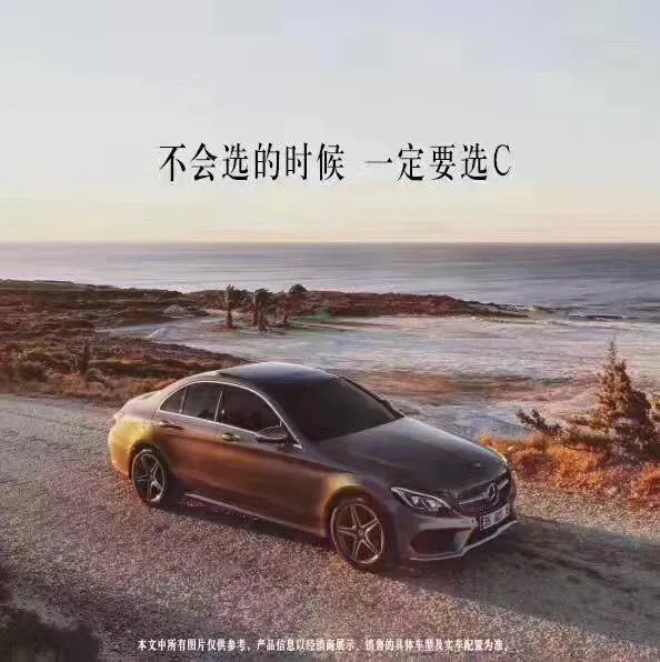 奔驰C级这个车怎么样？