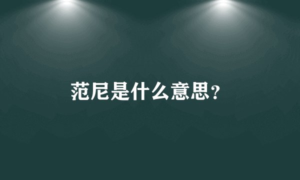 范尼是什么意思？