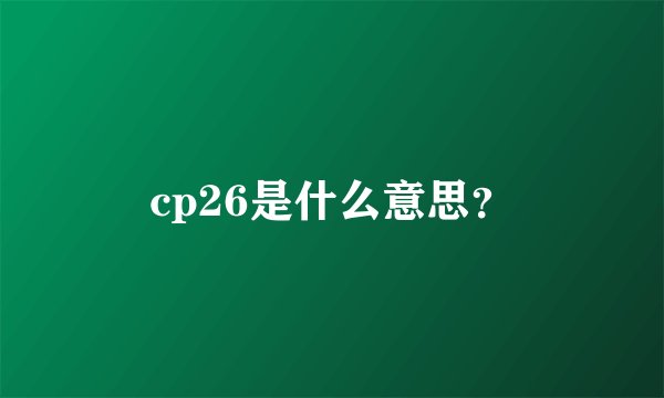 cp26是什么意思？