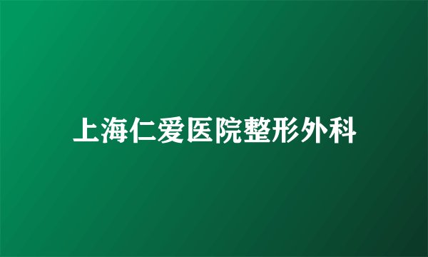 上海仁爱医院整形外科