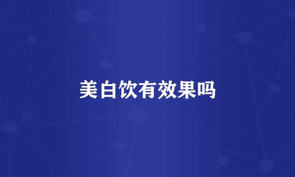 美白饮有效果吗