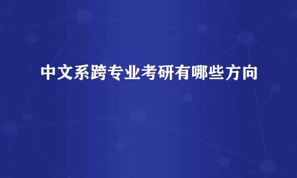 中文系跨专业考研有哪些方向