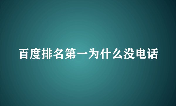 百度排名第一为什么没电话