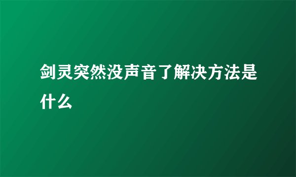 剑灵突然没声音了解决方法是什么