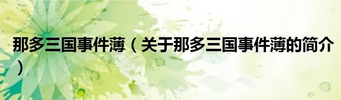 那多三国事件薄（关于那多三国事件薄的简介）