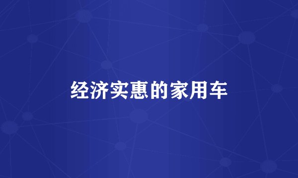 经济实惠的家用车