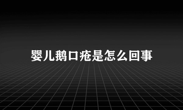 婴儿鹅口疮是怎么回事