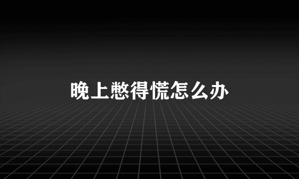 晚上憋得慌怎么办