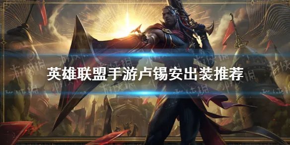 《英雄联盟手游》卢锡安出装推荐 卢锡安最新出装