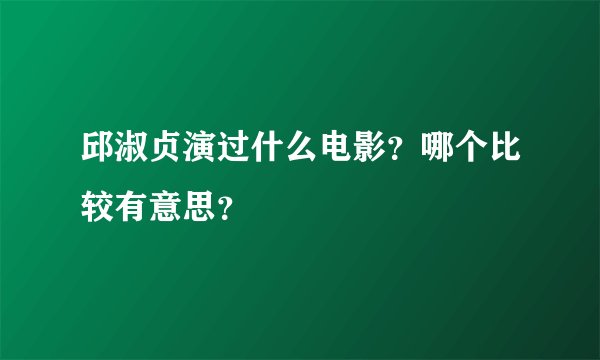 邱淑贞演过什么电影？哪个比较有意思？