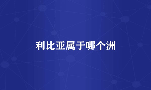 利比亚属于哪个洲