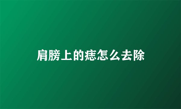 肩膀上的痣怎么去除
