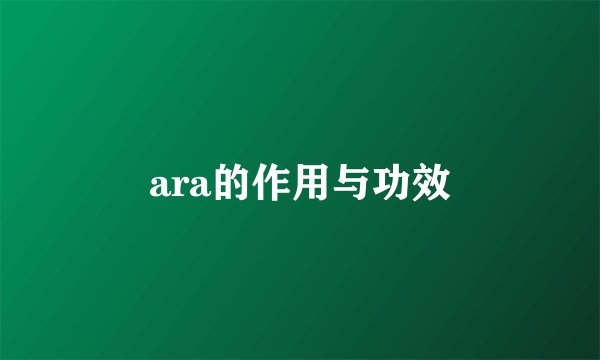 ara的作用与功效