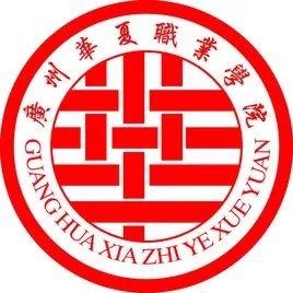 广东省华夏职业学院
