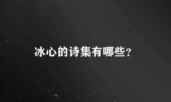 冰心的诗集有哪些？