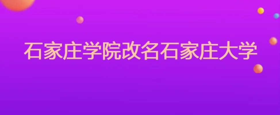 石家庄学院改名石家庄大学