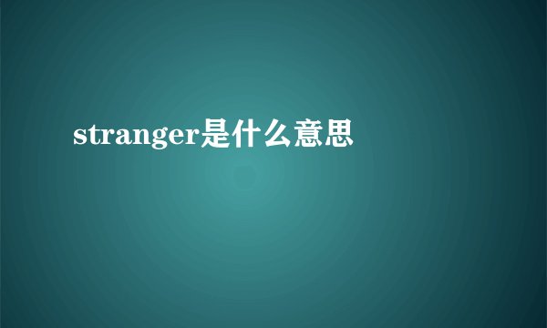 stranger是什么意思