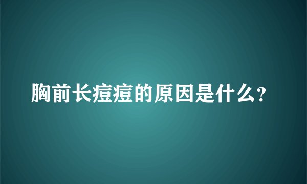 胸前长痘痘的原因是什么？