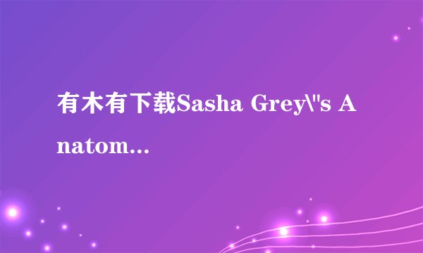有木有下载Sasha Grey\