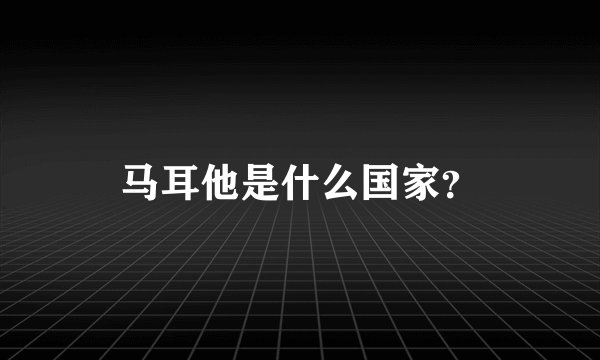 马耳他是什么国家？